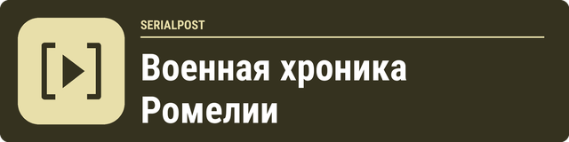 Военная хроника Ромелии